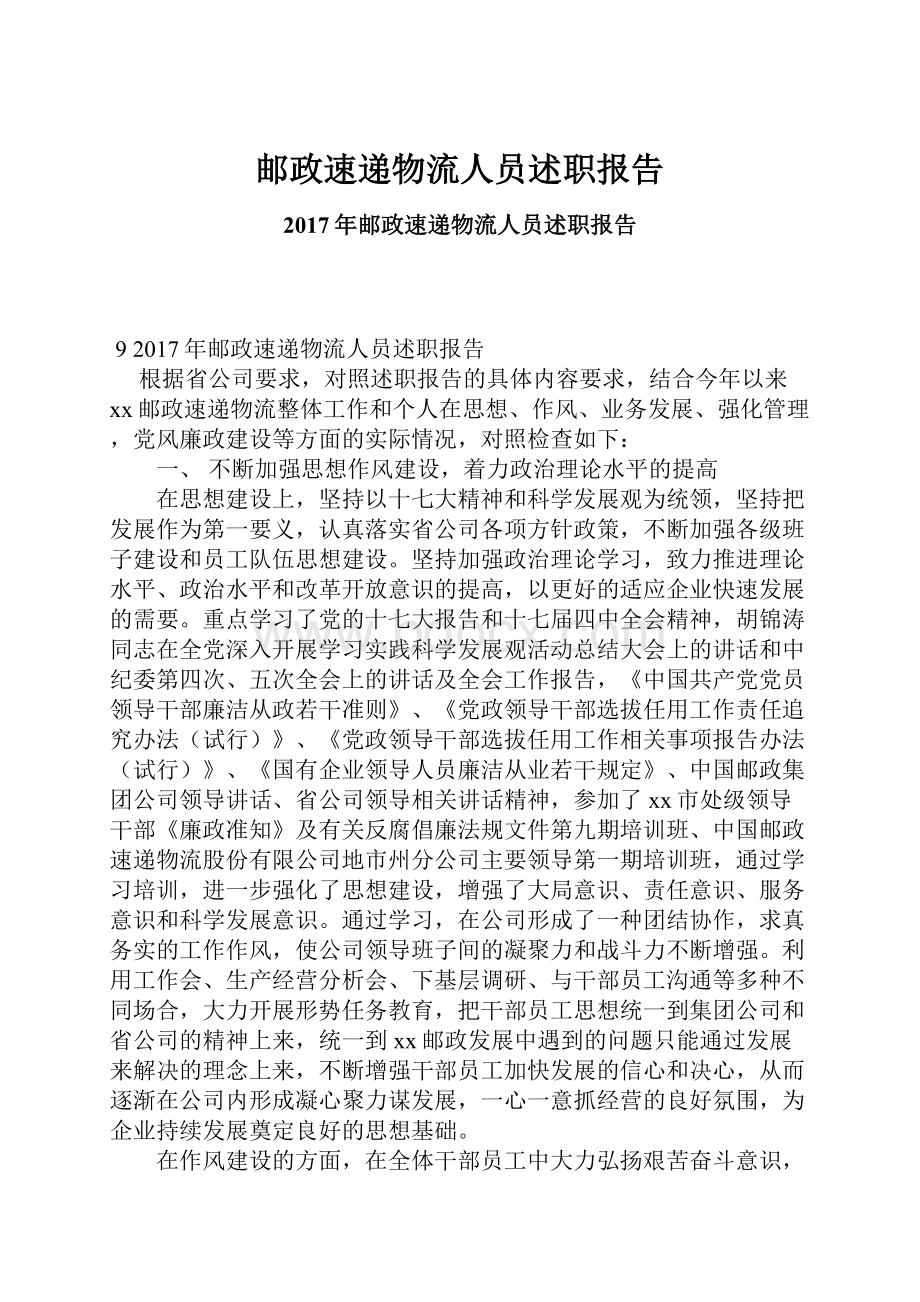 邮政速递物流人员述职报告.docx