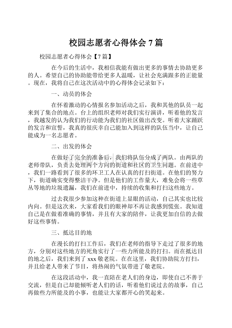 校园志愿者心得体会7篇.docx