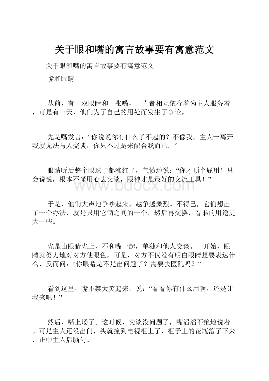 关于眼和嘴的寓言故事要有寓意范文.docx_第1页