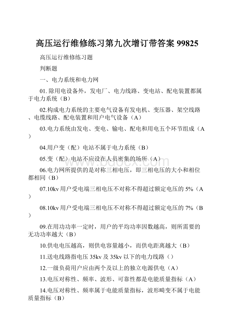 高压运行维修练习第九次增订带答案99825.docx_第1页