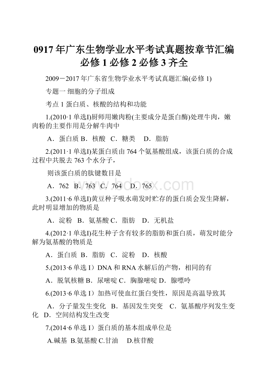 0917年广东生物学业水平考试真题按章节汇编必修1必修2必修3齐全.docx_第1页