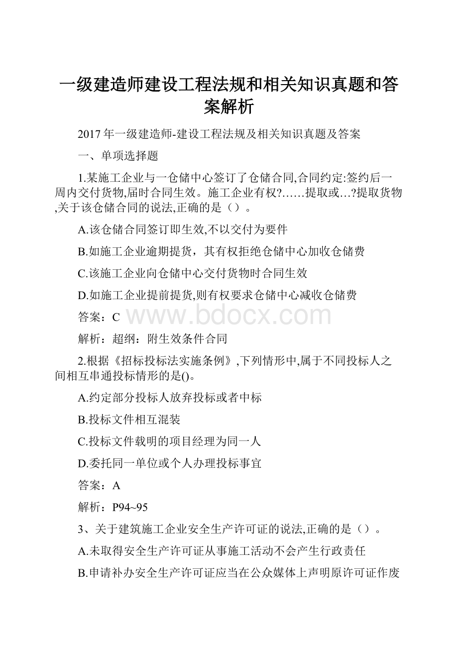 一级建造师建设工程法规和相关知识真题和答案解析.docx_第1页