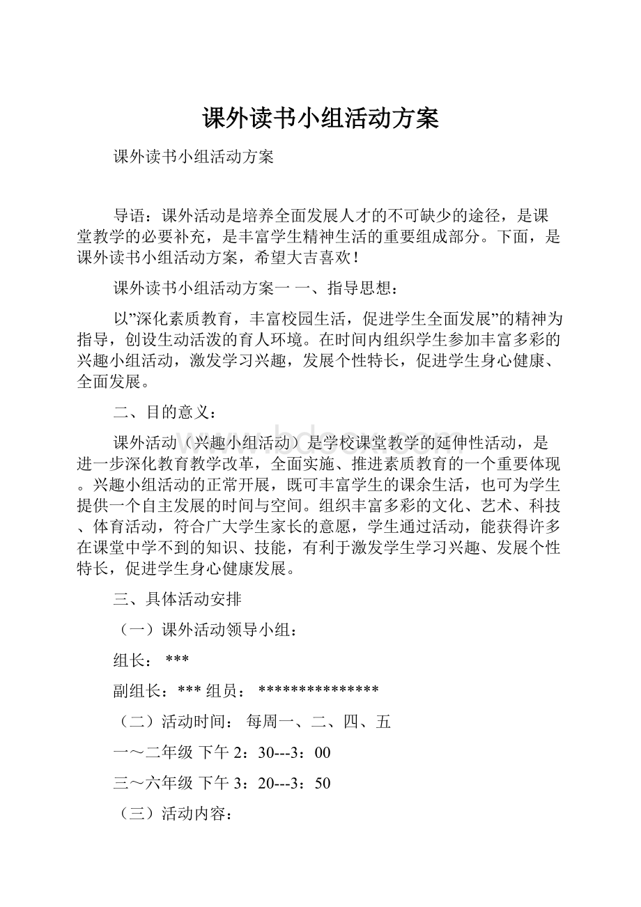 课外读书小组活动方案.docx_第1页