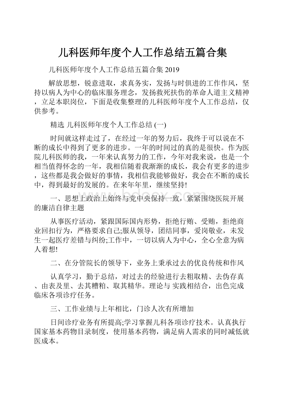 儿科医师年度个人工作总结五篇合集.docx_第1页