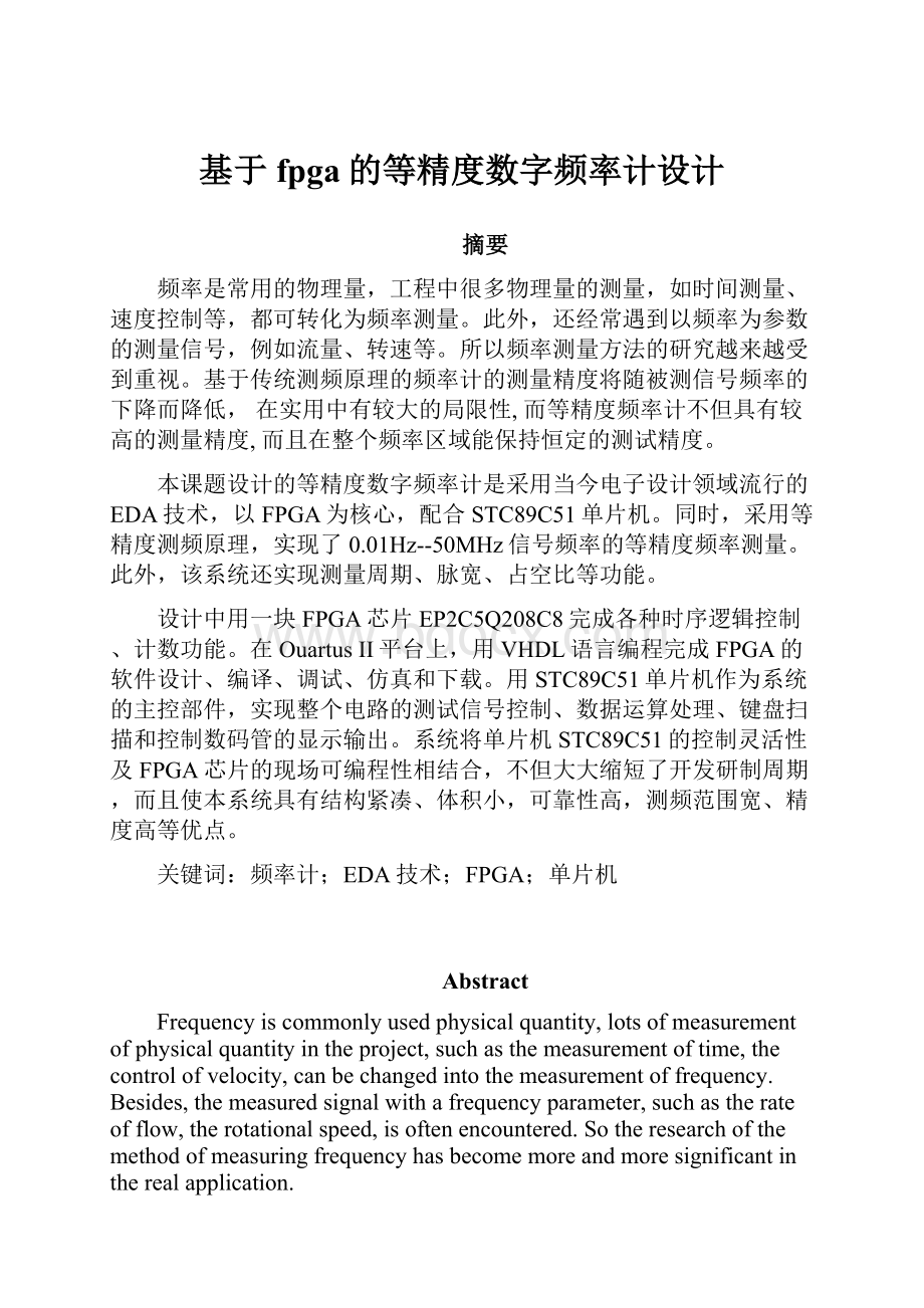 基于fpga的等精度数字频率计设计.docx