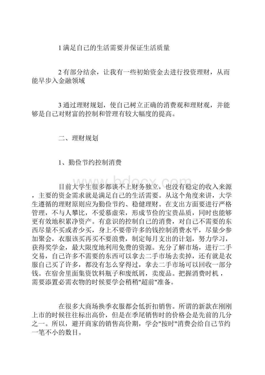 大学生理财计划书范文3篇.docx_第2页