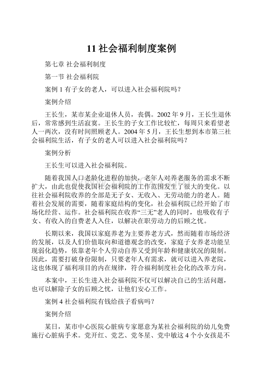 11社会福利制度案例.docx_第1页