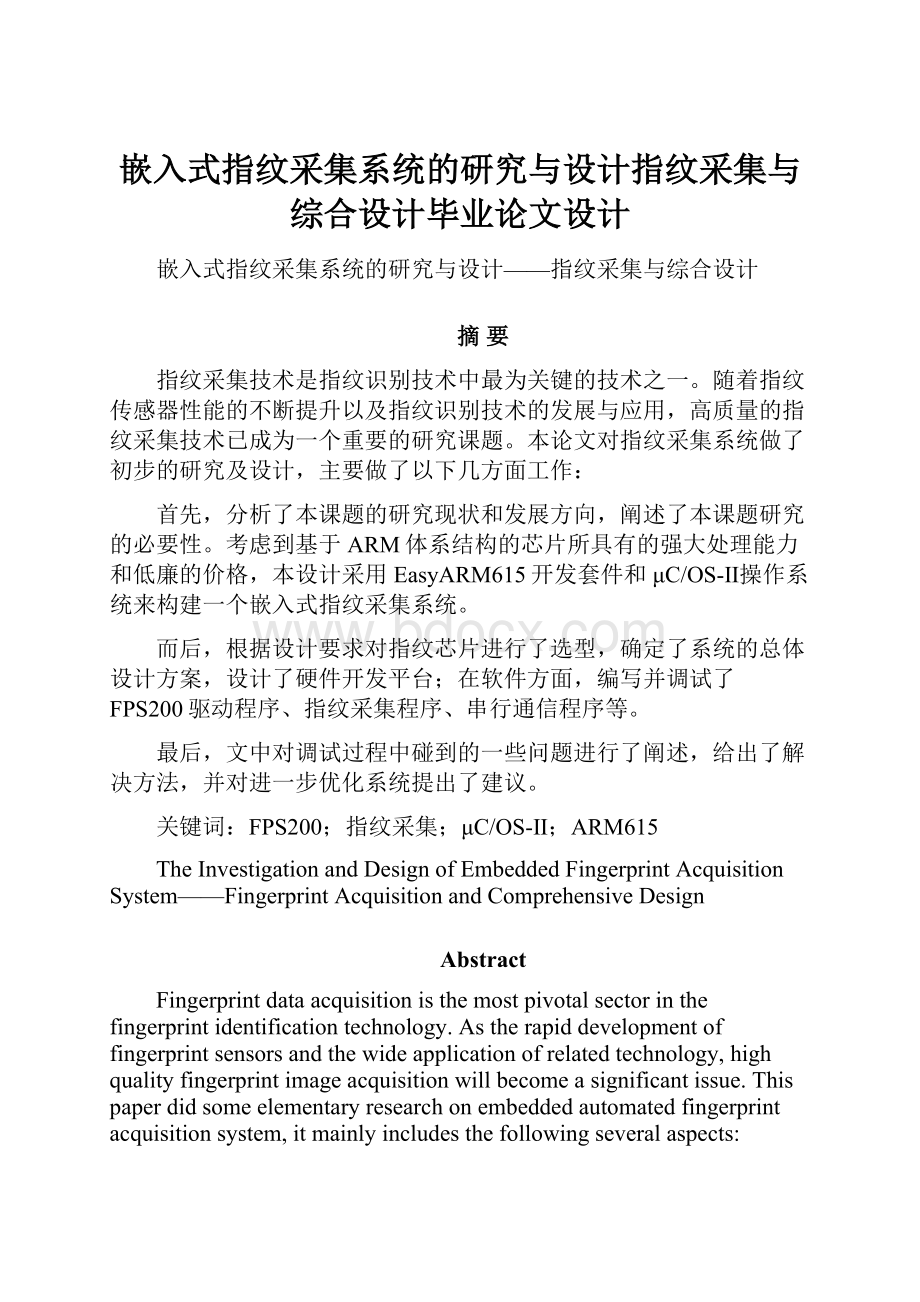 嵌入式指纹采集系统的研究与设计指纹采集与综合设计毕业论文设计.docx_第1页