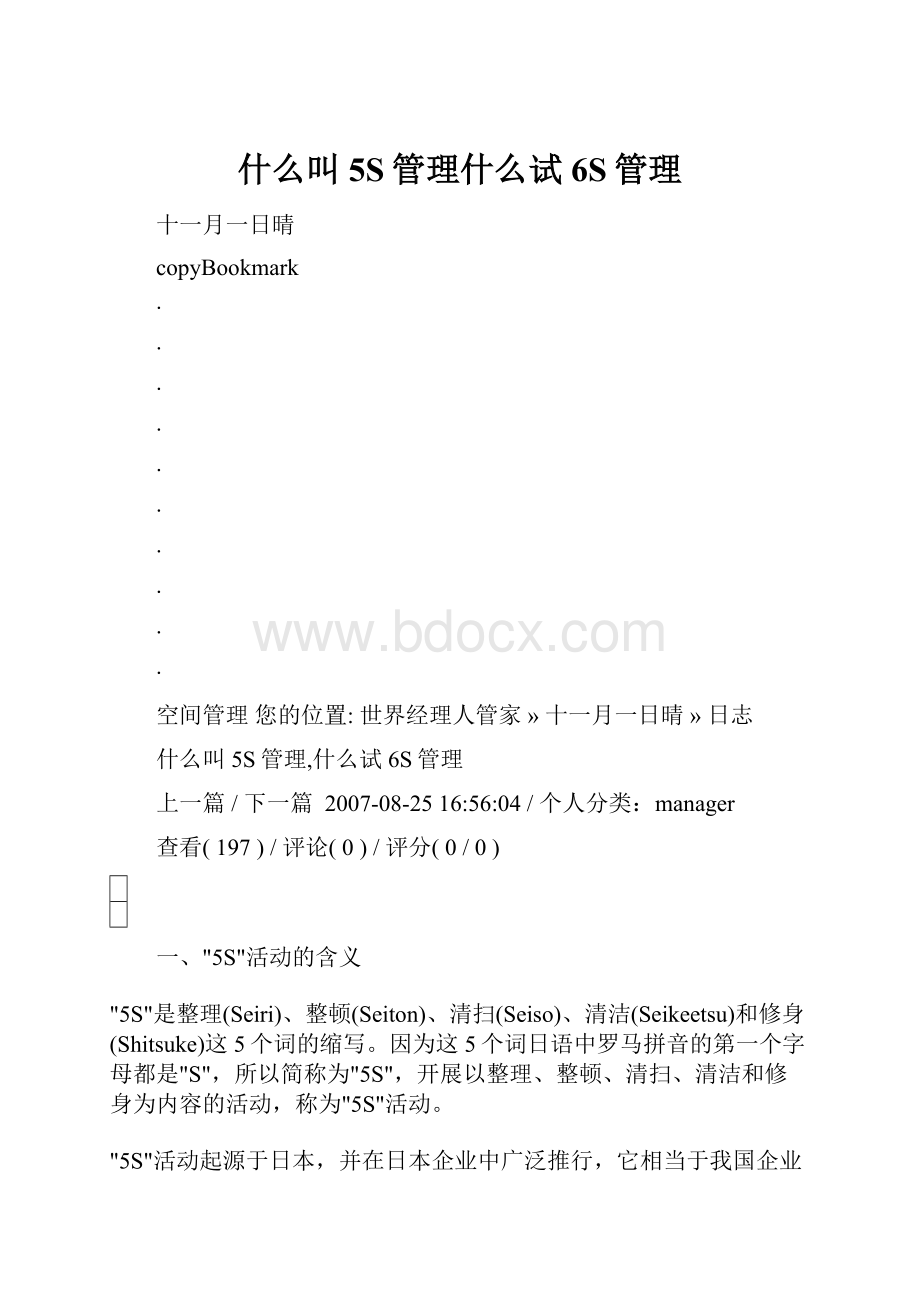 什么叫5S管理什么试6S管理.docx