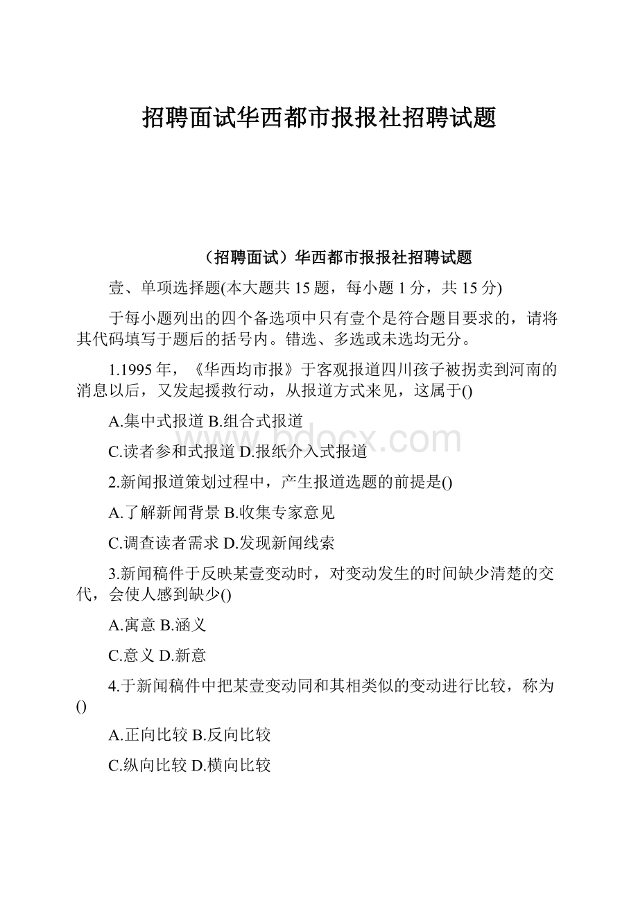 招聘面试华西都市报报社招聘试题.docx