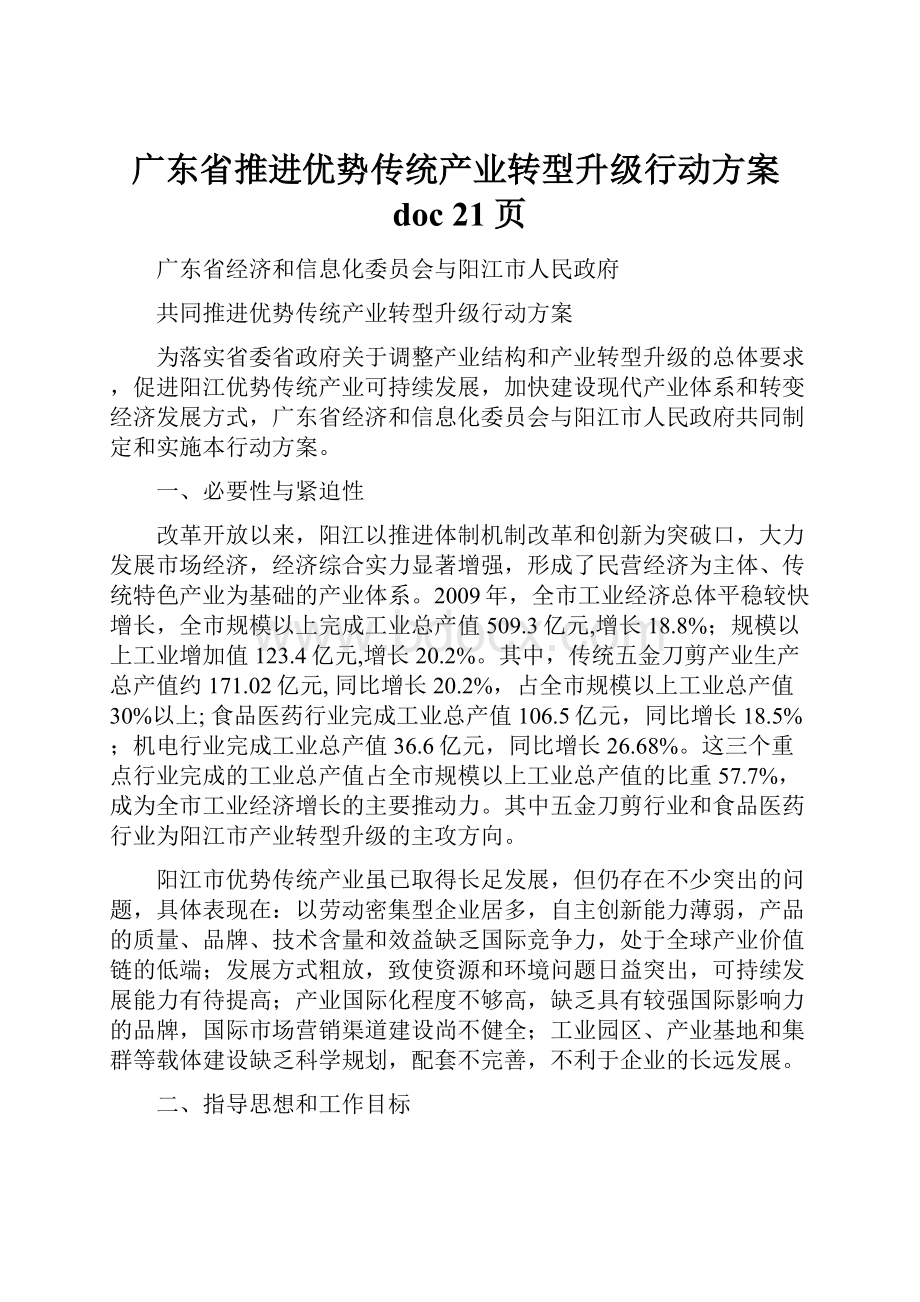 广东省推进优势传统产业转型升级行动方案doc 21页.docx