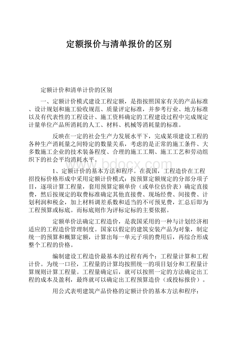 定额报价与清单报价的区别.docx_第1页