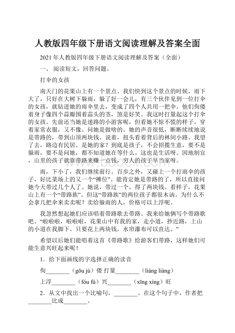 人教版四年级下册语文阅读理解及答案全面.docx