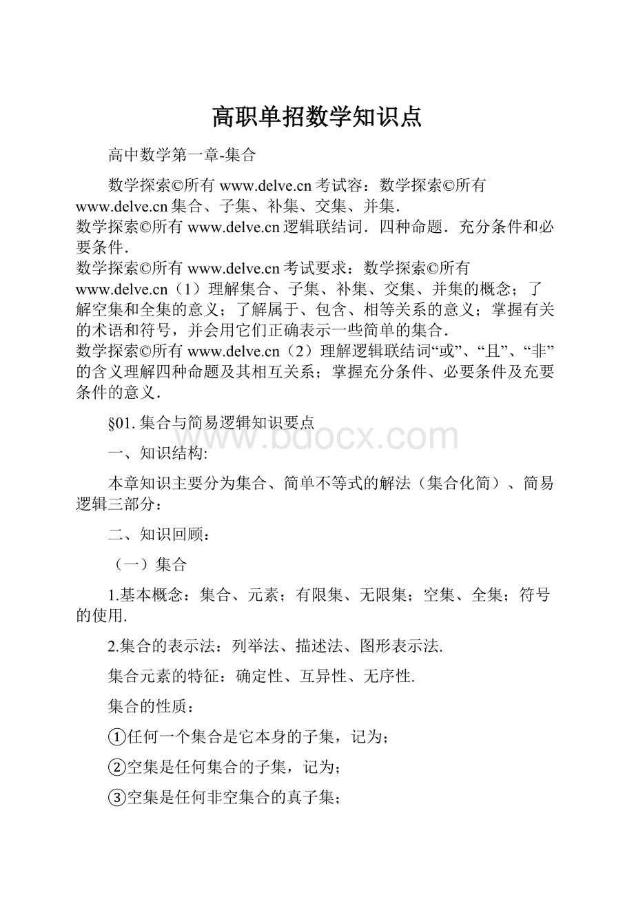 高职单招数学知识点.docx