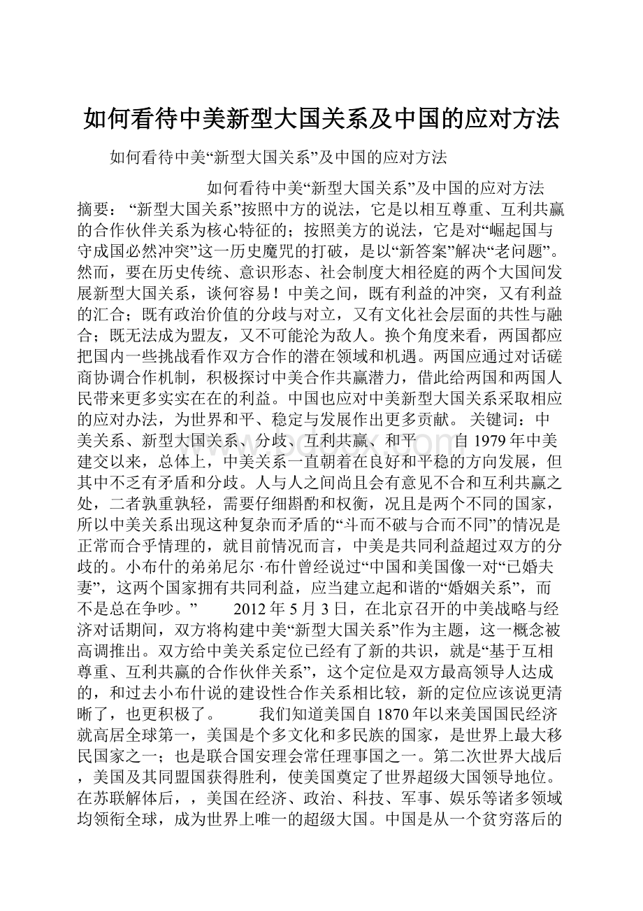 如何看待中美新型大国关系及中国的应对方法.docx_第1页