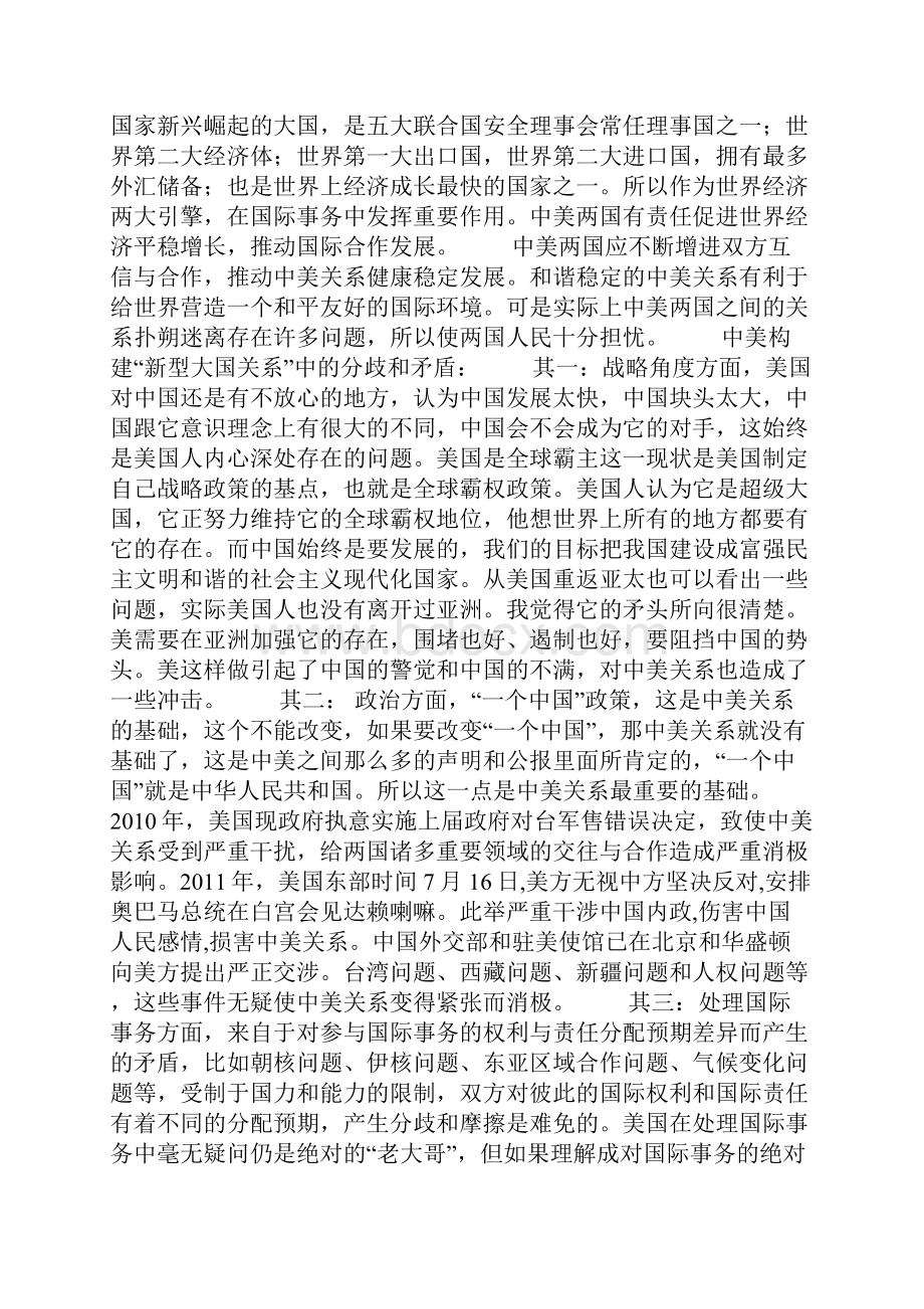 如何看待中美新型大国关系及中国的应对方法.docx_第2页