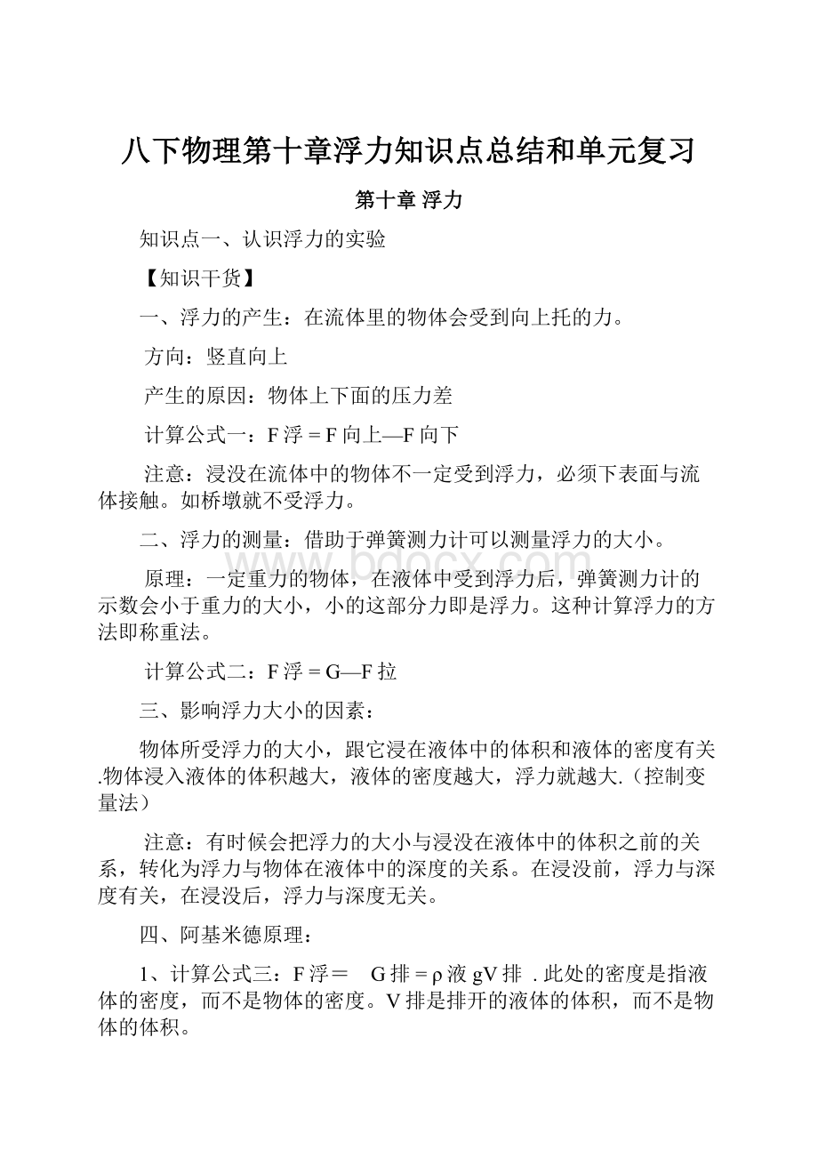 八下物理第十章浮力知识点总结和单元复习.docx