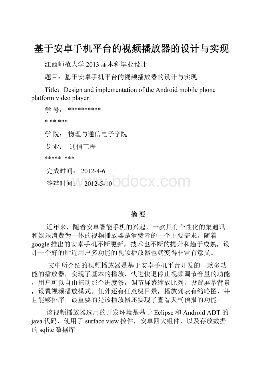 基于安卓手机平台的视频播放器的设计与实现.docx_第1页