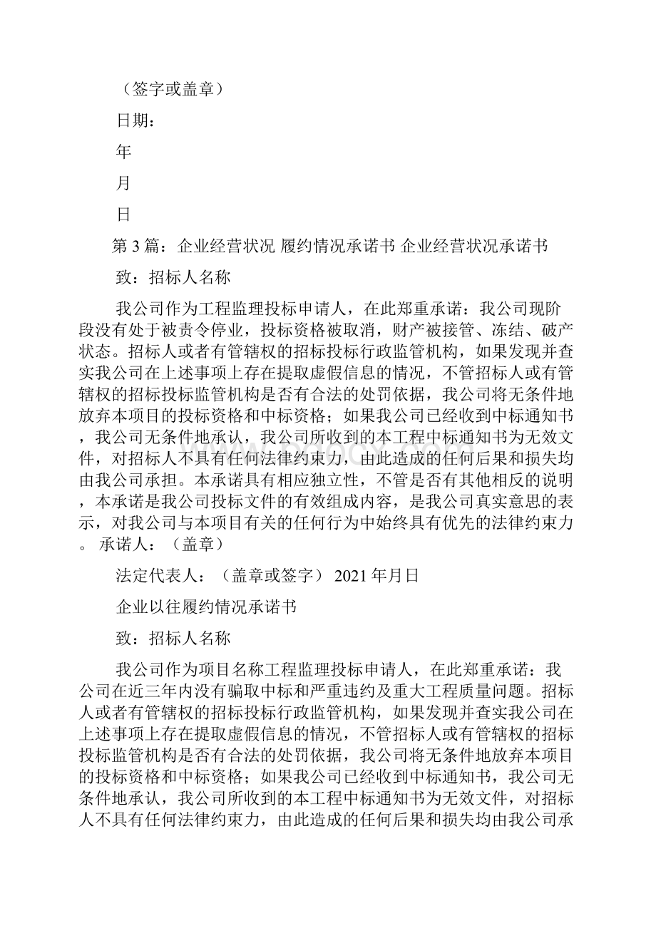 企业经营状况承诺书共5篇.docx_第2页