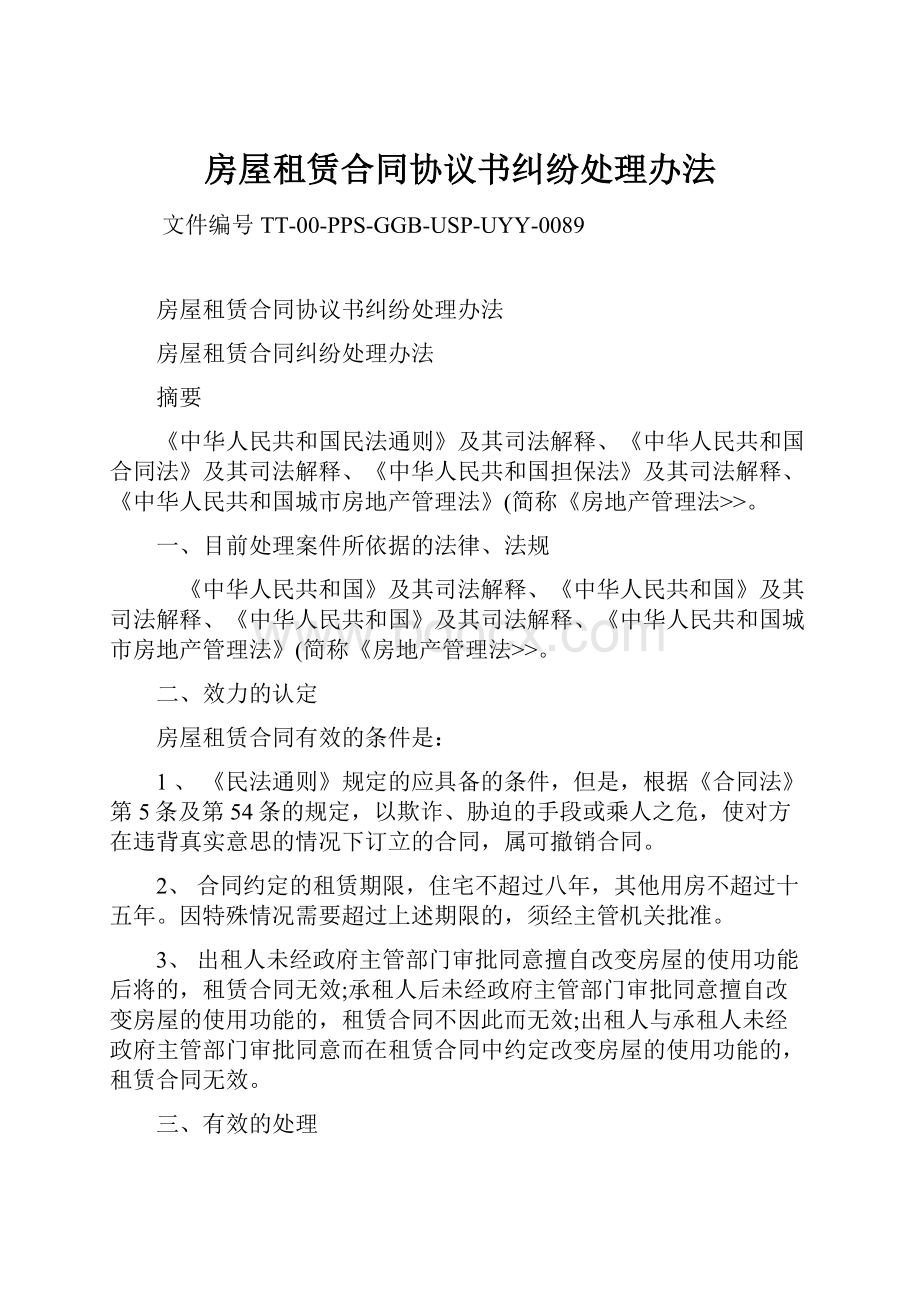 房屋租赁合同协议书纠纷处理办法.docx_第1页