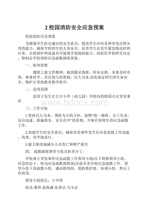 2校园消防安全应急预案.docx