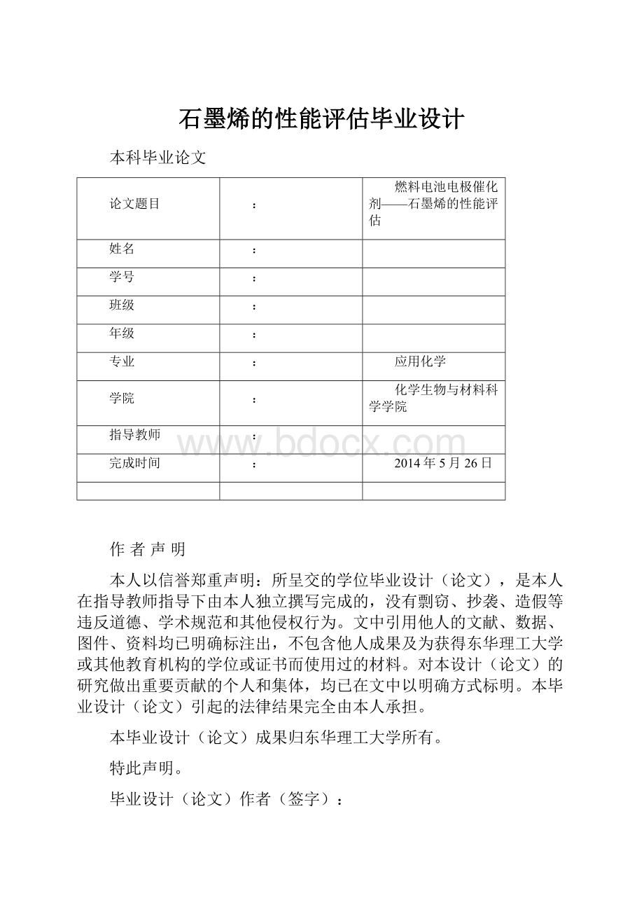 石墨烯的性能评估毕业设计.docx_第1页