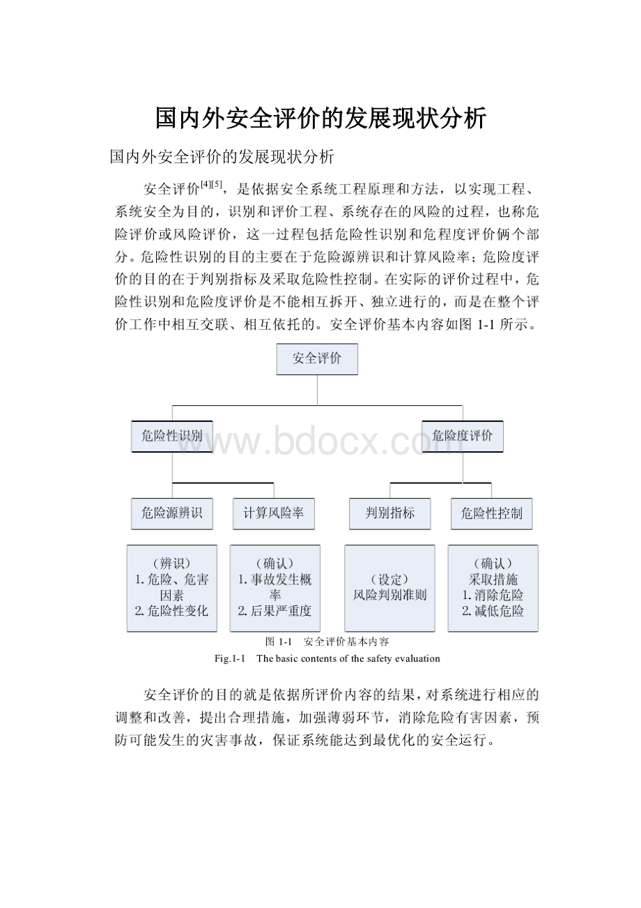 国内外安全评价的发展现状分析.docx