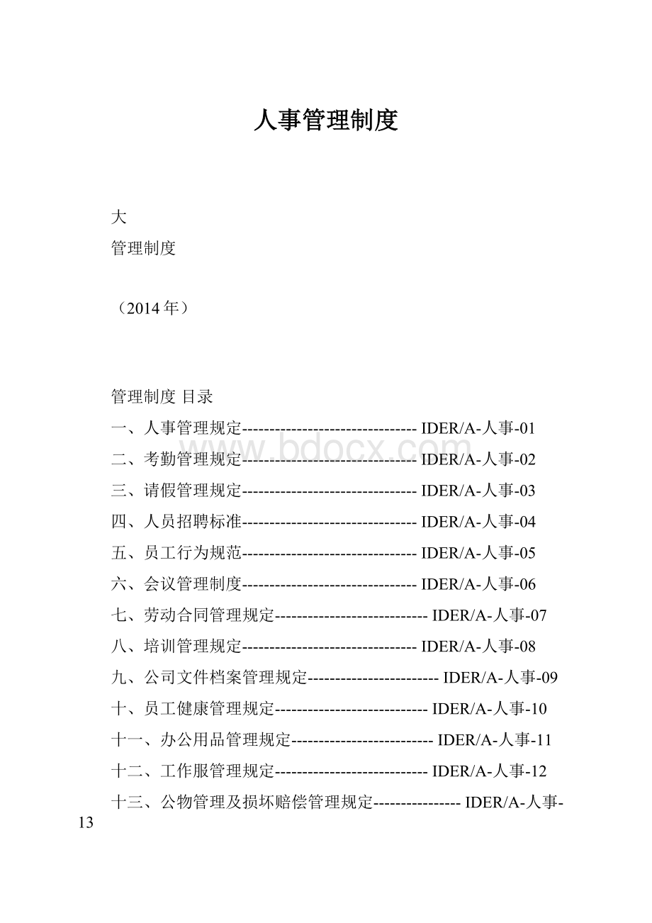 人事管理制度.docx_第1页