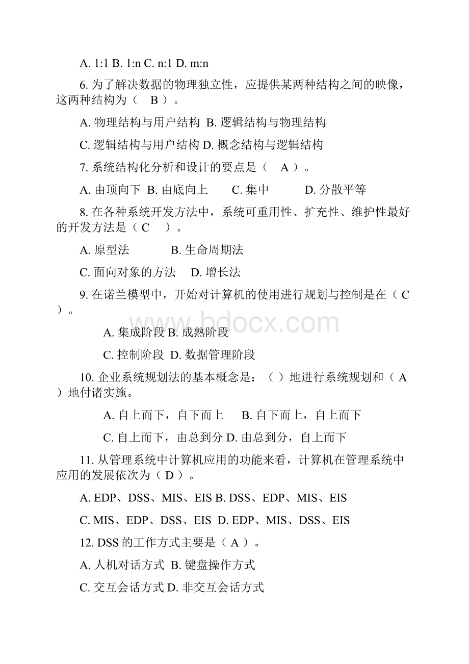 管理信息系统试题及复习资料.docx_第2页