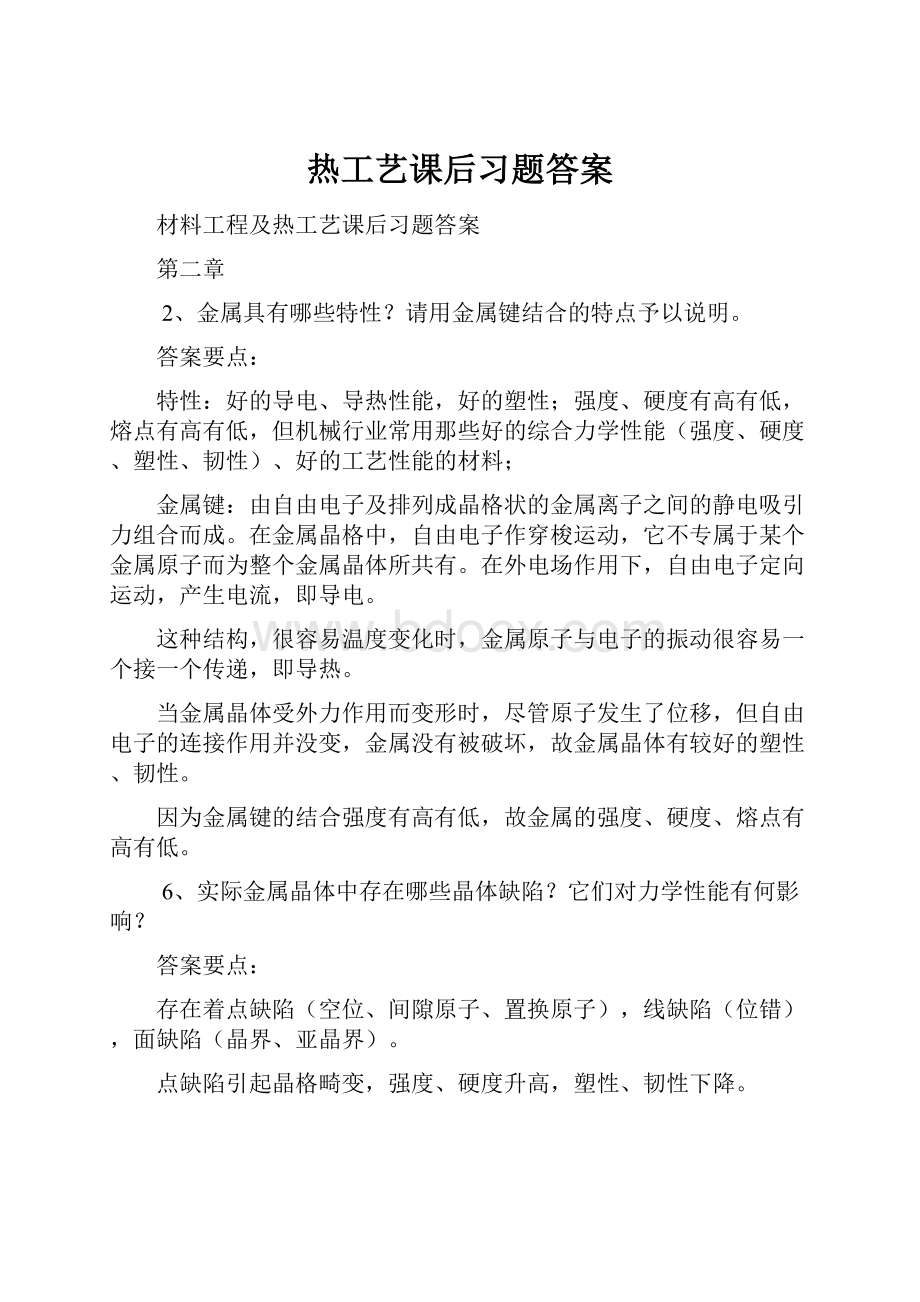 热工艺课后习题答案.docx