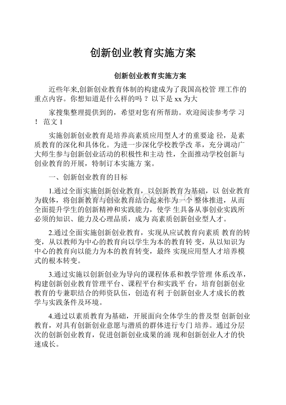 创新创业教育实施方案.docx