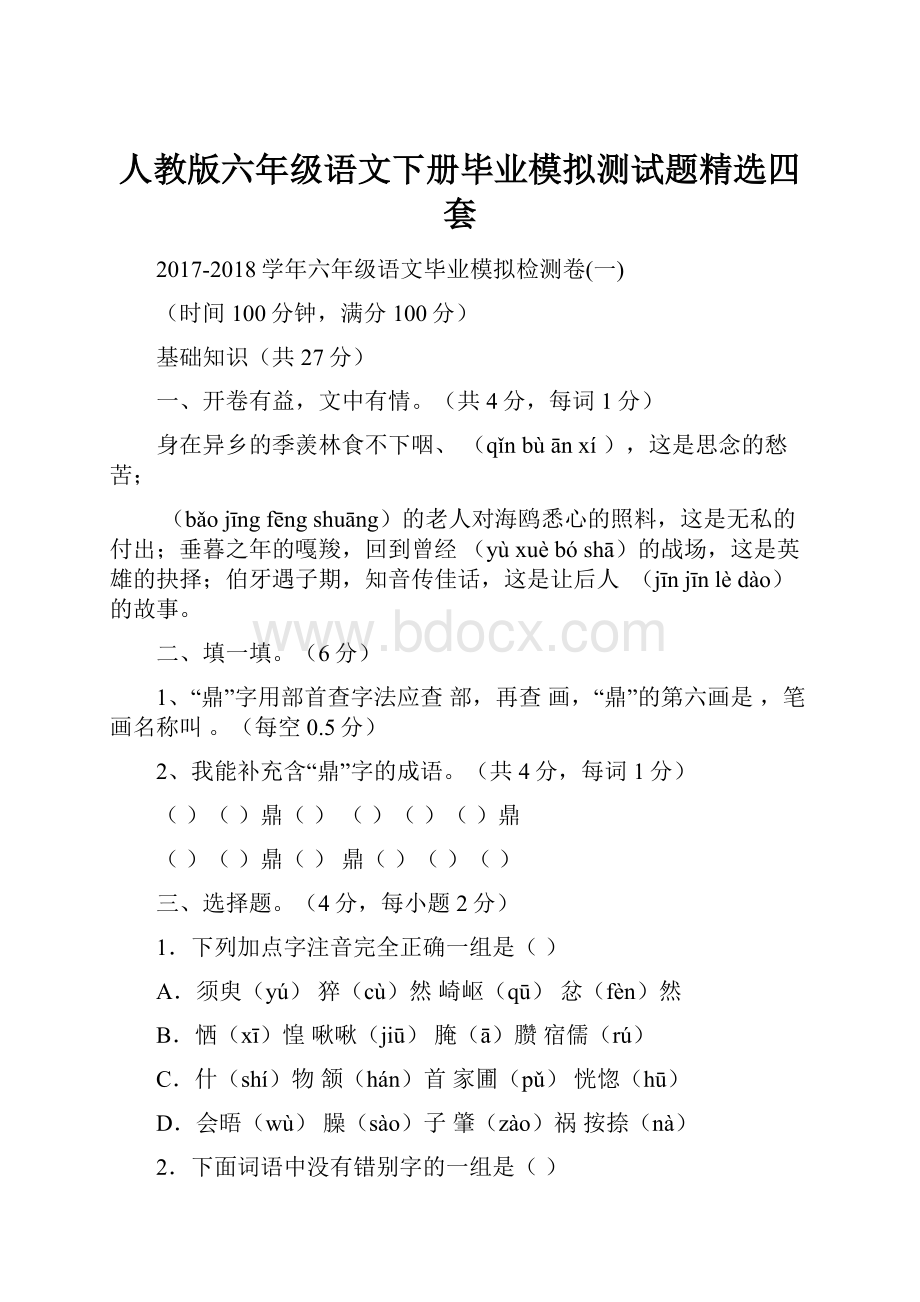 人教版六年级语文下册毕业模拟测试题精选四套.docx