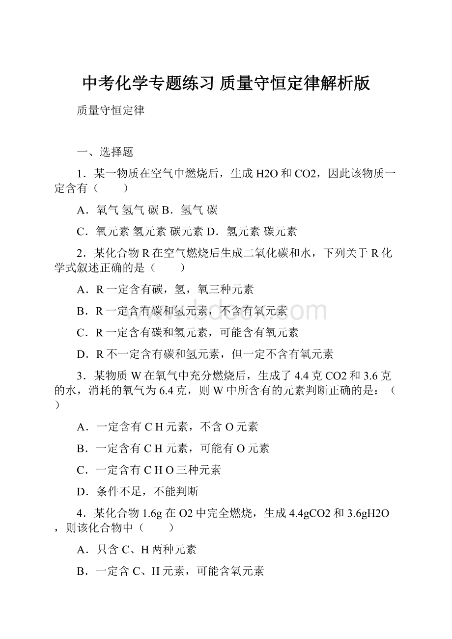 中考化学专题练习 质量守恒定律解析版.docx_第1页