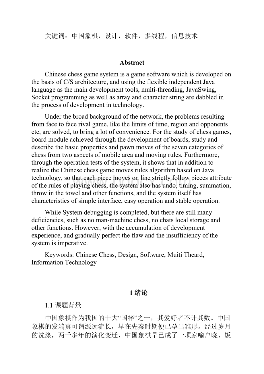 中国象棋游戏设计.docx_第2页