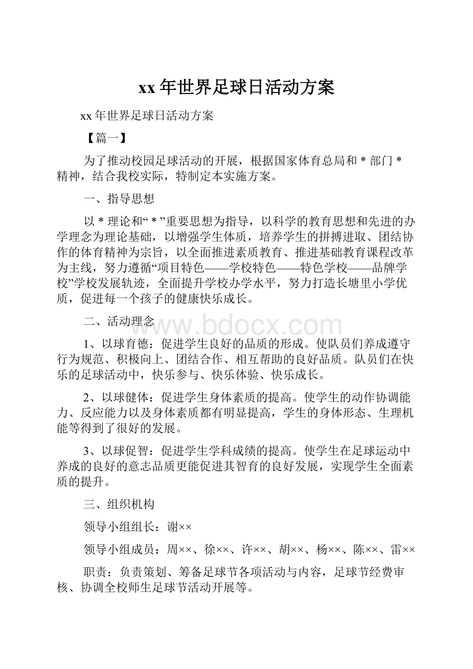 xx年世界足球日活动方案.docx_第1页