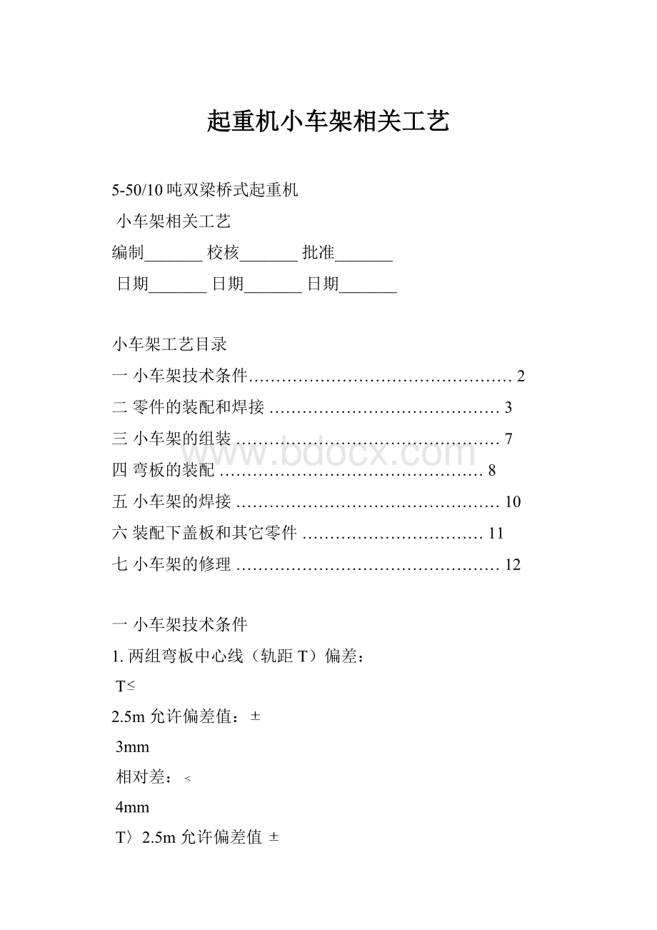 起重机小车架相关工艺.docx_第1页