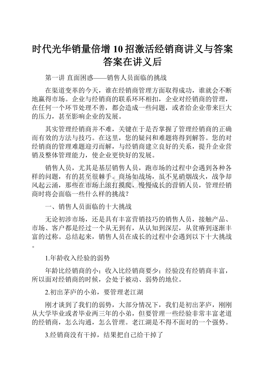 时代光华销量倍增10招激活经销商讲义与答案答案在讲义后.docx_第1页