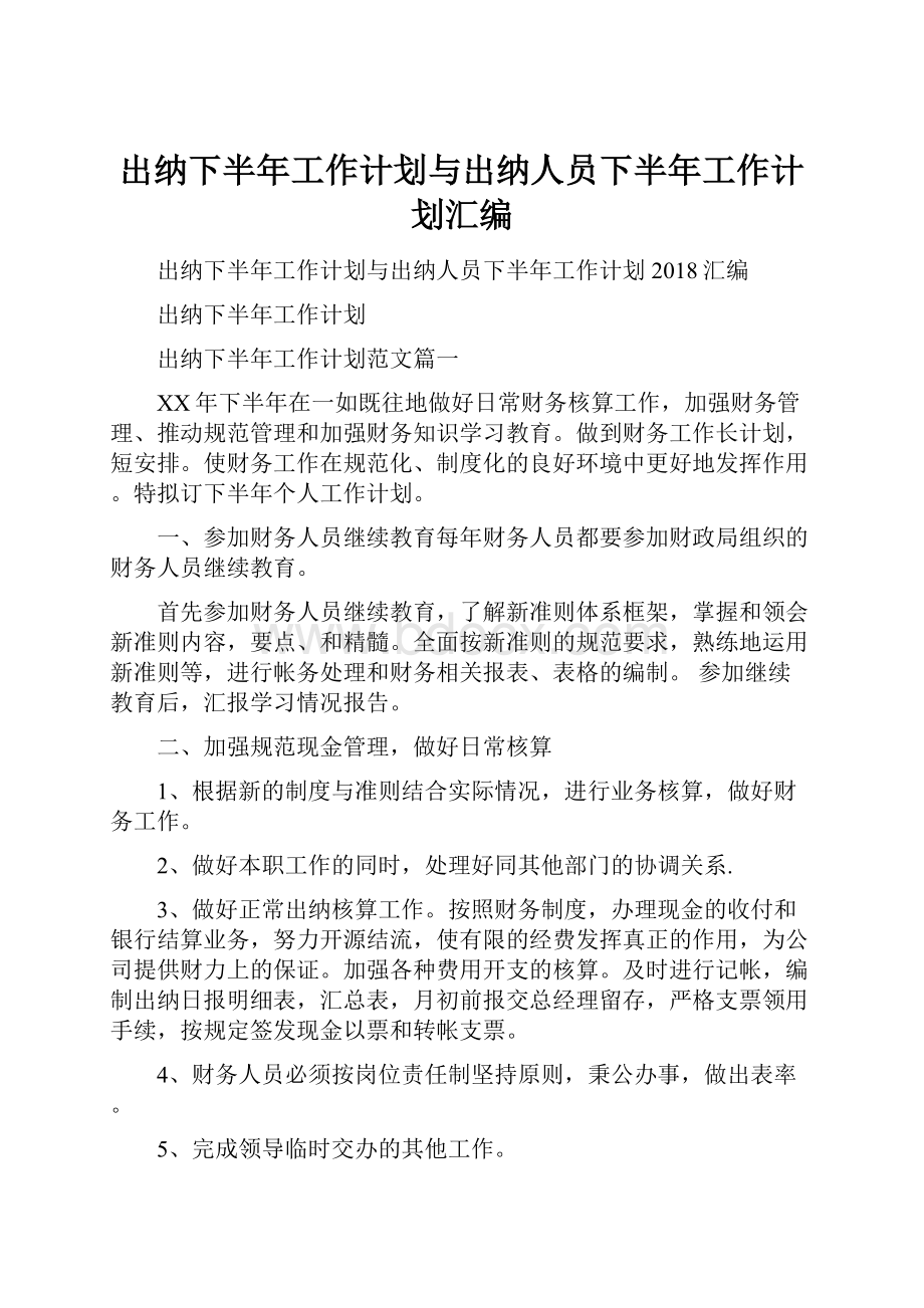 出纳下半年工作计划与出纳人员下半年工作计划汇编.docx