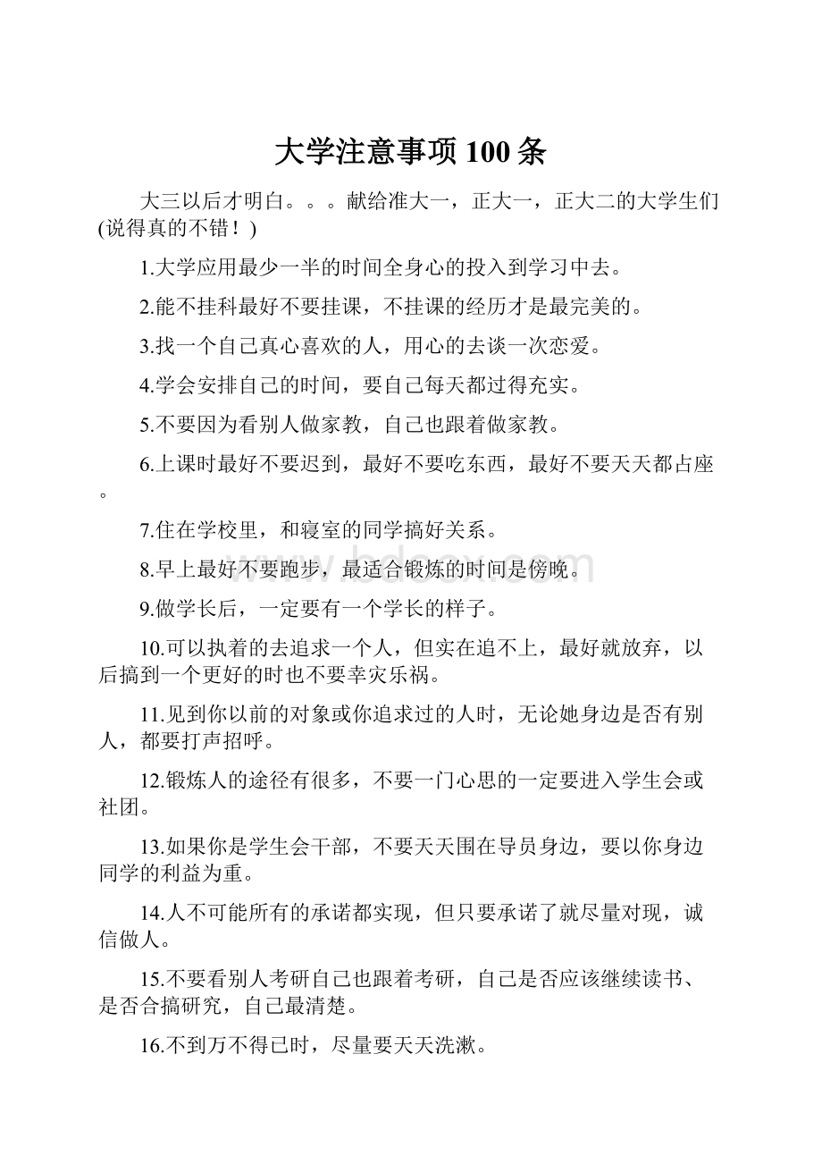 大学注意事项100条.docx