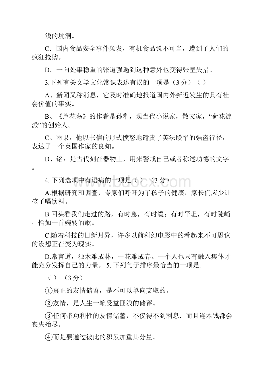 学年八年级语文上学期第一次月考试题.docx_第2页