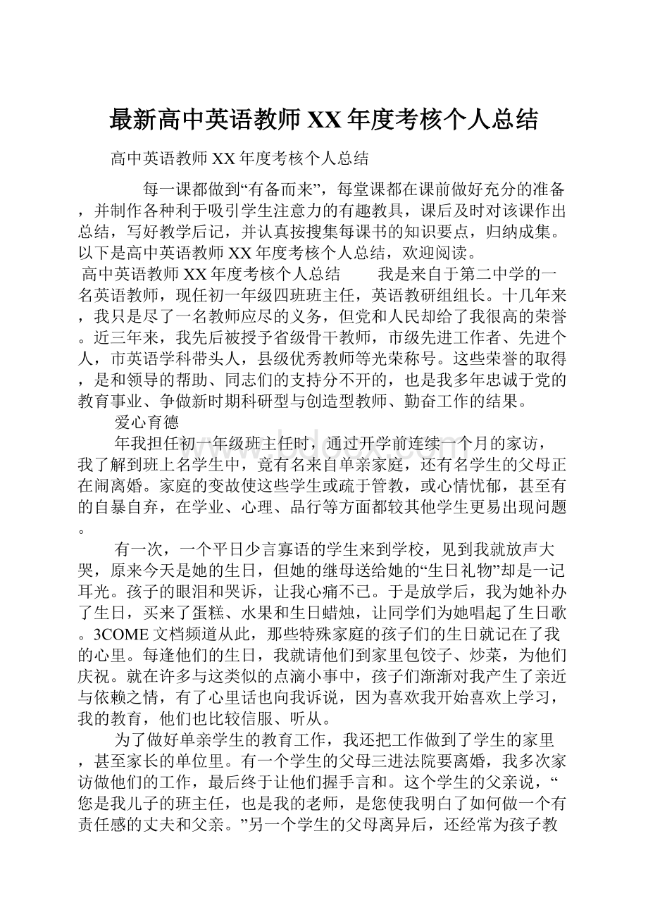 最新高中英语教师XX年度考核个人总结.docx_第1页