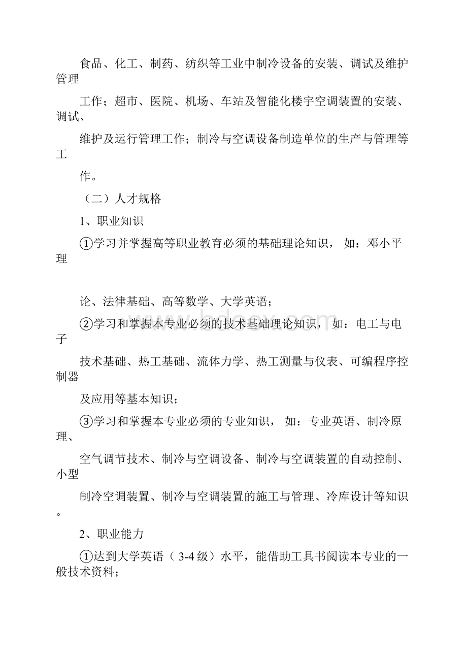 制冷专业人才培养方案.docx_第2页