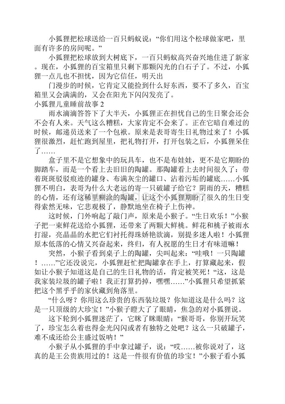 小狐狸儿童睡前故事.docx_第2页