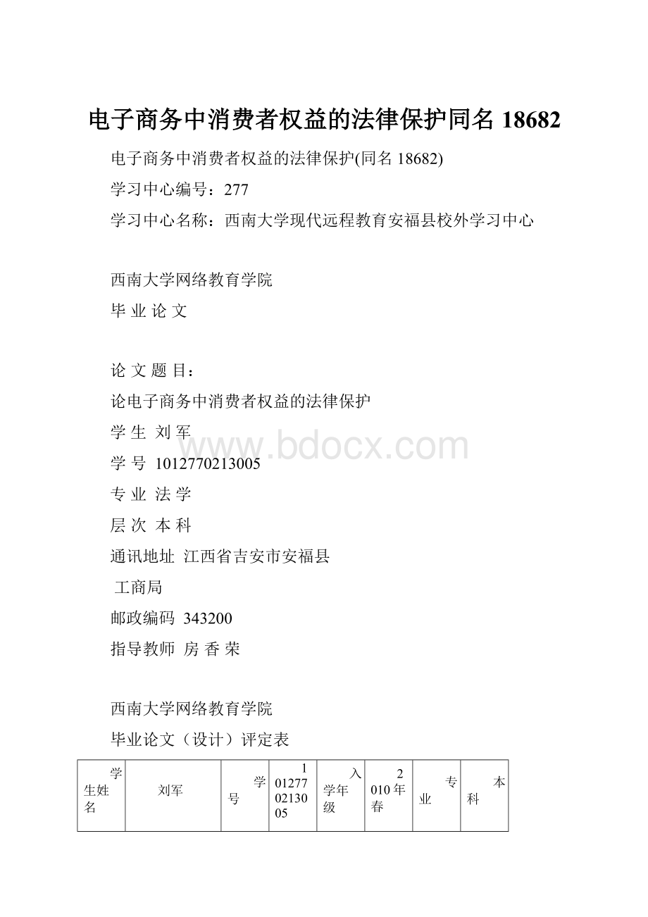 电子商务中消费者权益的法律保护同名18682.docx_第1页