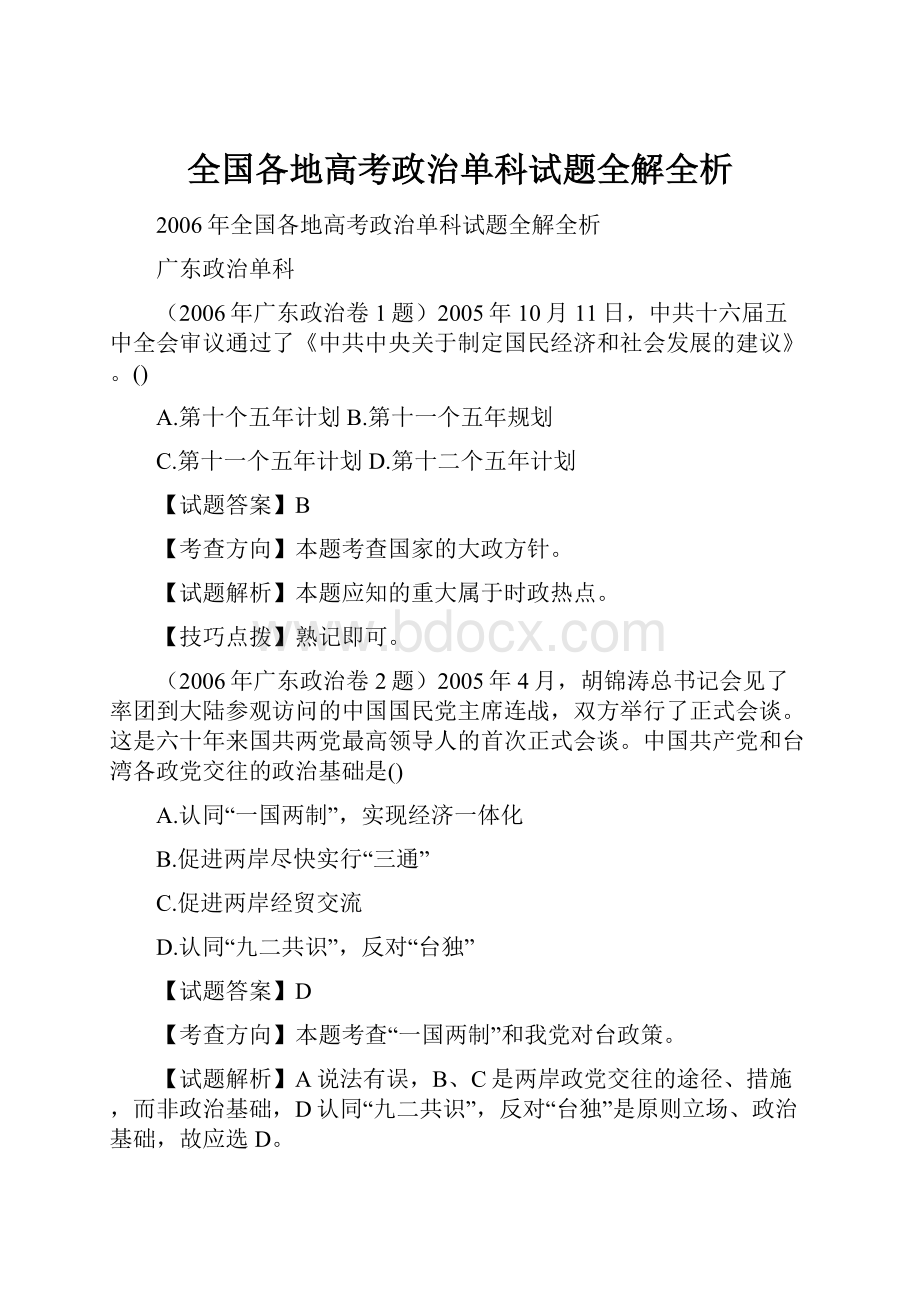 全国各地高考政治单科试题全解全析.docx_第1页