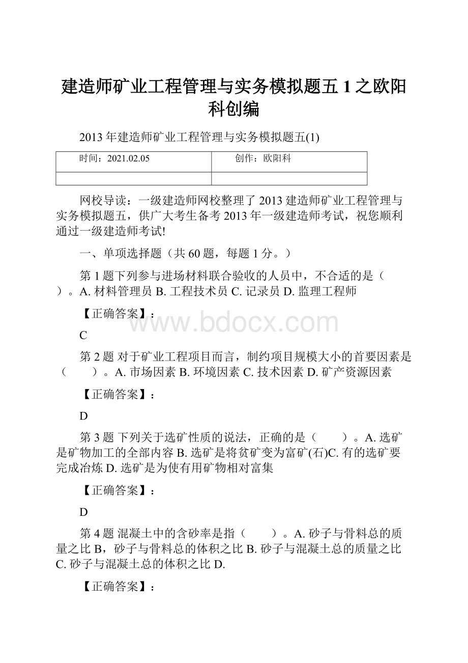 建造师矿业工程管理与实务模拟题五1之欧阳科创编.docx_第1页