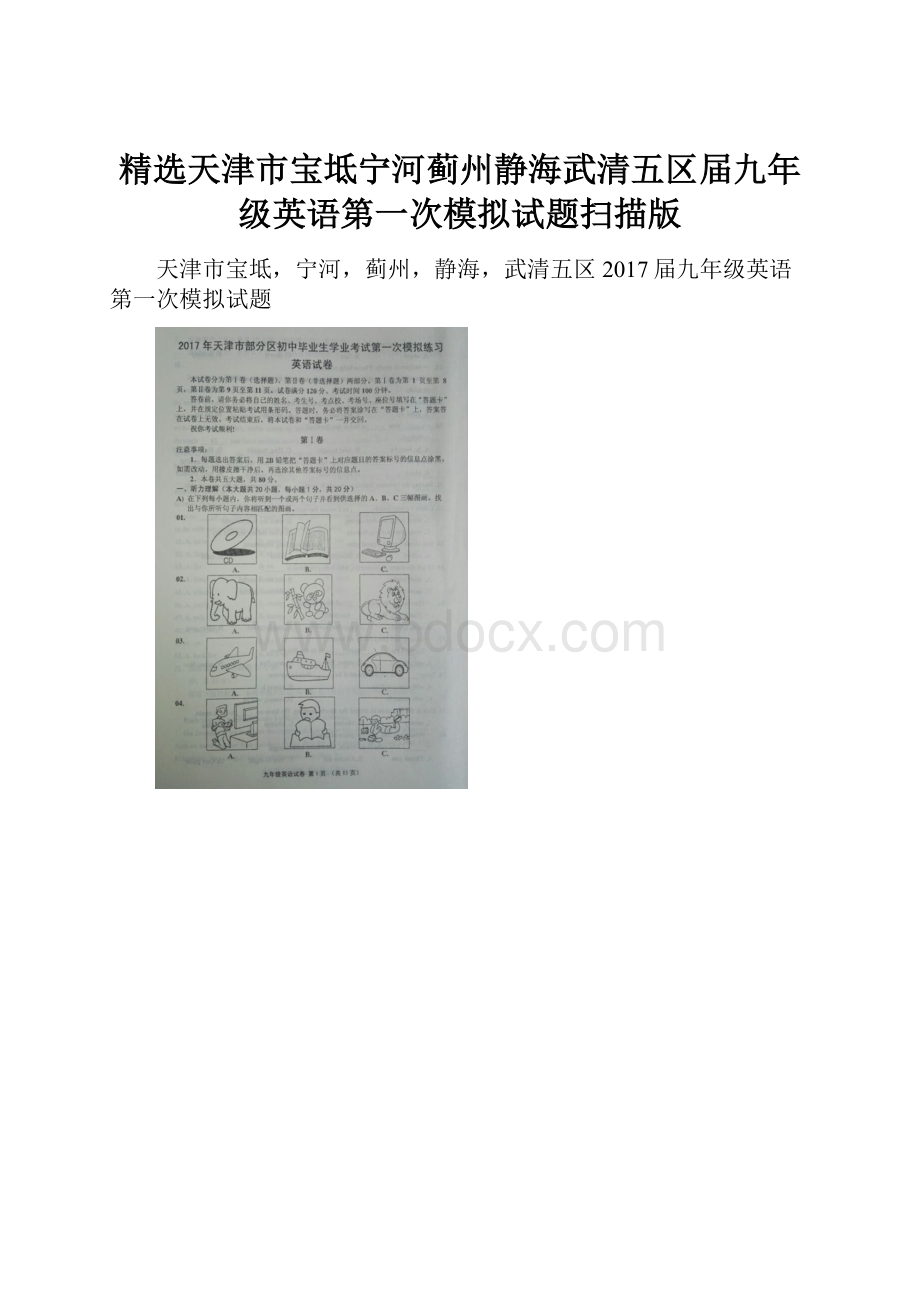 精选天津市宝坻宁河蓟州静海武清五区届九年级英语第一次模拟试题扫描版.docx_第1页