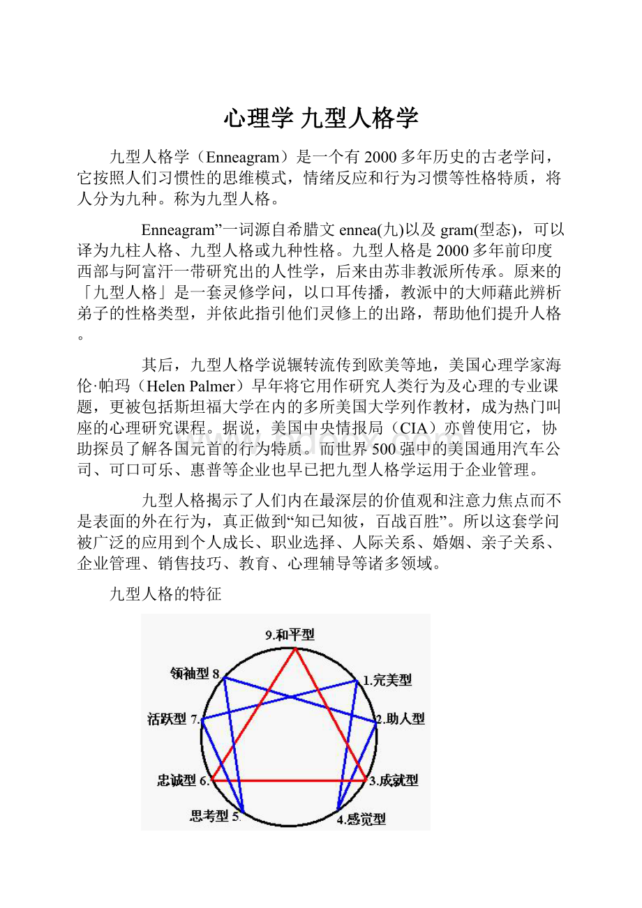 心理学 九型人格学.docx