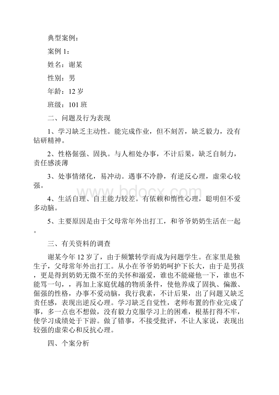 老粮仓镇中心小学留守儿童的基本情况.docx_第3页