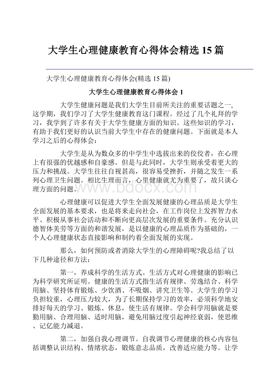 大学生心理健康教育心得体会精选15篇.docx